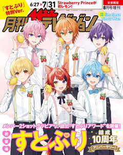 【電子版】月刊ザテレビジョン　首都圏版　２０２６年８月号増刊　「すとぷり」特別Ver.
