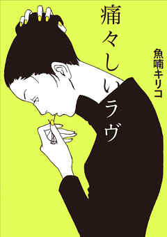 痛々しいラヴ