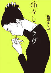 痛々しいラヴ