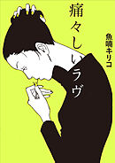 痛々しいラヴ