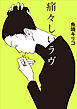 痛々しいラヴ