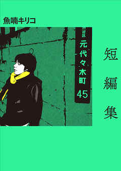 短編集