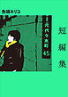 短編集