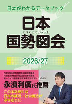 日本国勢図会2026/27（日本がわかるデータブック）　1927年創刊の超ロングセラー