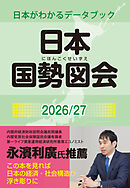 日本国勢図会2026/27（日本がわかるデータブック）　1927年創刊の超ロングセラー