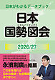 日本国勢図会2026/27（日本がわかるデータブック）　1927年創刊の超ロングセラー