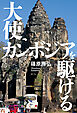 大使、カンボジアを駆ける