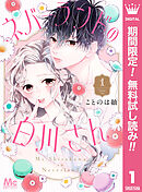 【期間限定　無料お試し版】ネバーランドの白川さん