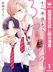 【期間限定　試し読み増量版】今日からふつうの舞園くん 1