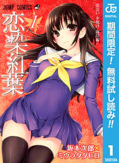 【期間限定　無料お試し版】恋染紅葉 1