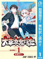 【期間限定　無料お試し版】大東京鬼嫁伝 1