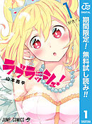 【期間限定　無料お試し版】ラブラッシュ！