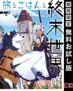 【期間限定　無料お試し版】旅とごはんと終末世界