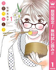 【期間限定　無料お試し版】日日（にちにち）べんとう 1