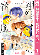【期間限定　無料お試し版】翔けて春風 分冊版
