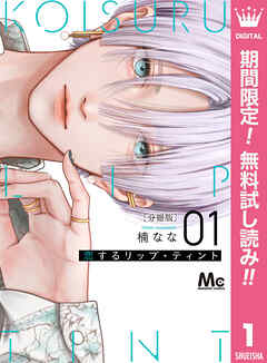 【期間限定　無料お試し版】恋するリップ・ティント 分冊版