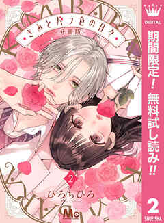 【期間限定　無料お試し版】きみとバラ色の日々 分冊版
