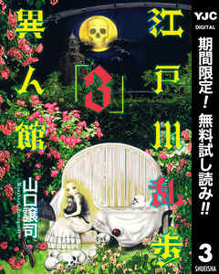 【期間限定　無料お試し版】江戸川乱歩異人館 3