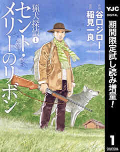 【期間限定　試し読み増量版】猟犬探偵 1 セント・メリーのリボン
