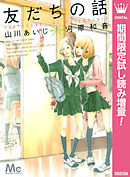 【期間限定　試し読み増量版】友だちの話