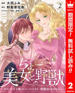 【期間限定　無料お試し版】ちょー美女と野獣～キスしたら王子様になっちゃったので、もう一度魔法をかけなくちゃ～