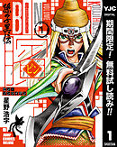 【期間限定　無料お試し版】ビン～孫子異伝～ 1