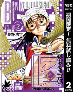 【期間限定　無料お試し版】ビン～孫子異伝～ 2