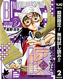 【期間限定　無料お試し版】ビン～孫子異伝～ 2