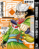 【期間限定　無料お試し版】ビン～孫子異伝～ 3