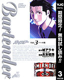 【期間限定　無料お試し版】バーテンダー 3