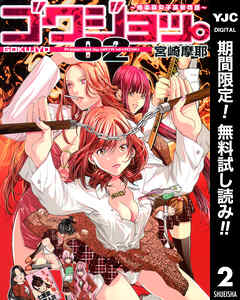 【期間限定　無料お試し版】ゴクジョッ。 ～極楽院女子高寮物語～ 2