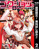 【期間限定　無料お試し版】ゴクジョッ。 ～極楽院女子高寮物語～ 2