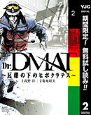 【期間限定　無料お試し版】Dr.DMAT～瓦礫の下のヒポクラテス～ 2