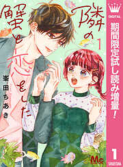 【期間限定　試し読み増量版】隣の蟹と恋をした 1