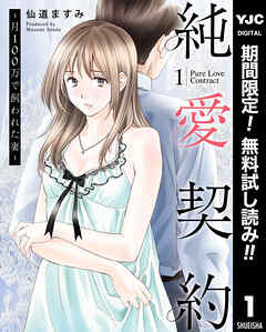【期間限定　無料お試し版】純愛契約～月100万で飼われた妻～ 1