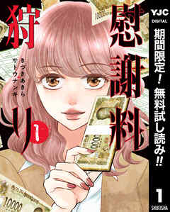 【期間限定　無料お試し版】慰謝料狩り 1