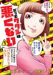 【期間限定　無料お試し版】だってワタシは悪くない 1