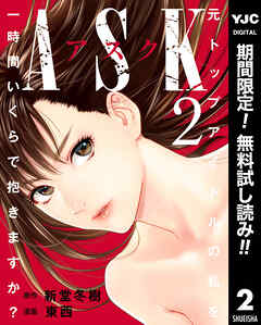 【期間限定　無料お試し版】ASKアスク 2