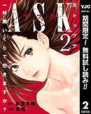 【期間限定　無料お試し版】ASKアスク 2