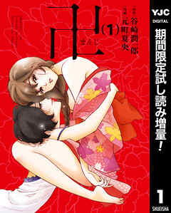 【期間限定　試し読み増量版】卍まんじ 1