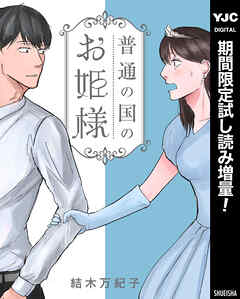 【期間限定　試し読み増量版】普通の国のお姫様
