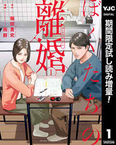 【期間限定　試し読み増量版】ぼくたちの離婚 1