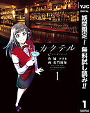 【期間限定　無料お試し版】カクテル