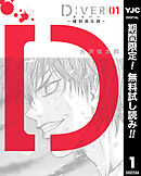 【期間限定　無料お試し版】DIVER―組対潜入班―