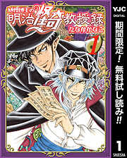 【期間限定　無料お試し版】妖怪博士の明治怪奇教授録 1