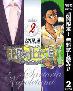 【期間限定　無料お試し版】王様の仕立て屋～サルトリア・ナポレターナ～