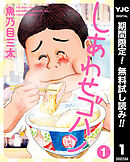 【期間限定　無料お試し版】しあわせゴハン