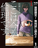 【期間限定　無料お試し版】ここは今から倫理です。 1