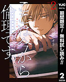 【期間限定　無料お試し版】ここは今から倫理です。 2