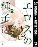 【期間限定　無料お試し版】エロスの種子 2